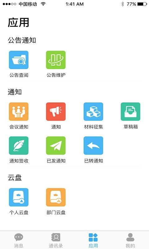 公务通APP官方下载指南与联络手机系统官网介绍